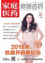 家庭医药 18年12月号