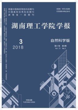 湖南理工学院学报·自然科学版 18年第3期