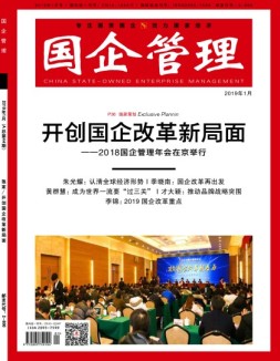 国企管理 19年1月