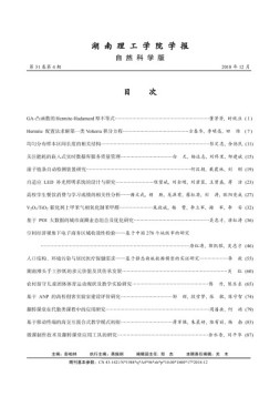 湖南理工学院学报·自然科学版 18年第4期