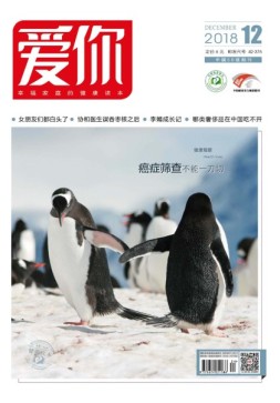 爱你·健康读本 18年12月号