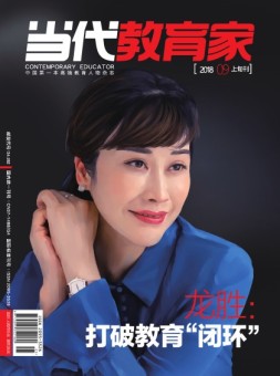当代教育家 18年9月上