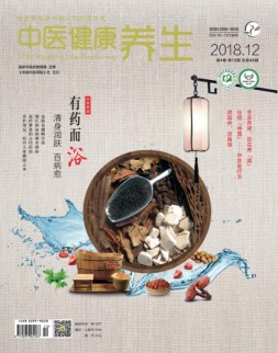 中医健康养生 18年12月号