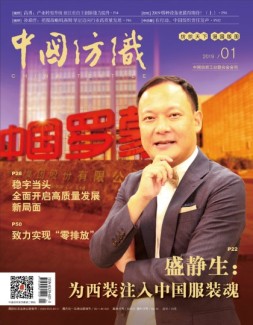 中国纺织 19年1月号