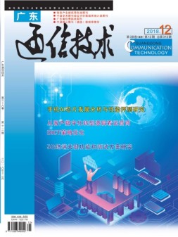 广东通信技术 18年12月号