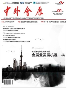 中外会展 19年1月号