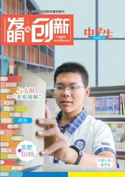 发明与创新中学时代 18年11月号