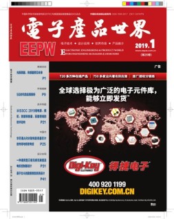 电子产品世界 19年01月号