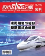 股市动态分析 19年第3期