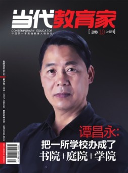当代教育家 18年10月上