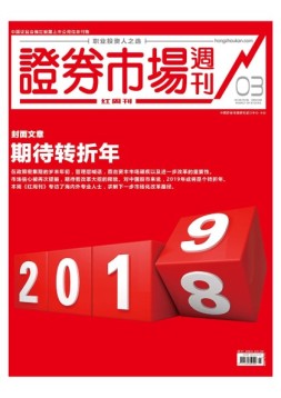 证券市场周刊·红周刊 19年第3期