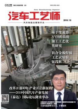 汽车工艺师 18年10月号