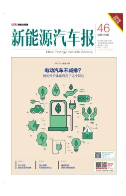 新能源汽车报 18年第46期