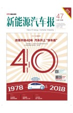 新能源汽车报 18年第47期
