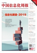 中国信息化周报 19年1-2期
