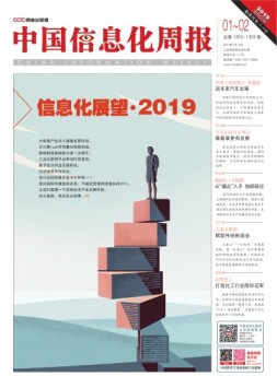 中国信息化周报 19年1-2期