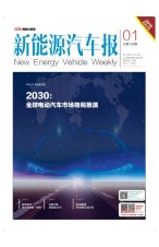 新能源汽车报 19年第1期