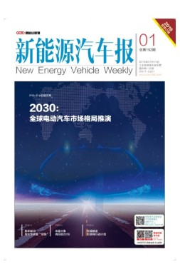 新能源汽车报 19年第1期
