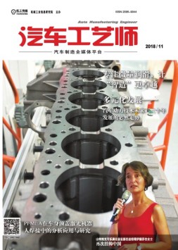 汽车工艺师 18年11月号