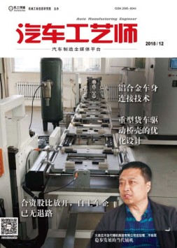 汽车工艺师 18年12月号