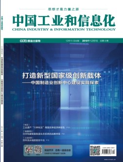 中国工业和信息化2018年12月第8期