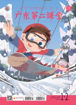 广东第二课堂小学版 19年1 2月号