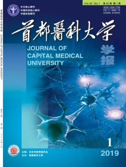 首都医科大学学报 19年第1期