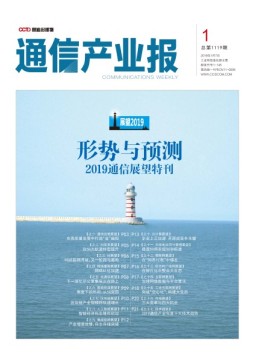 通信产业报 19年第1期