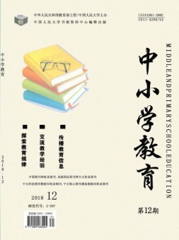 中小学教育 18年12期