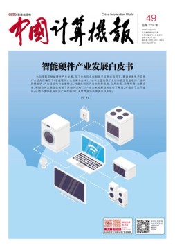 中国计算机报 18年第49期