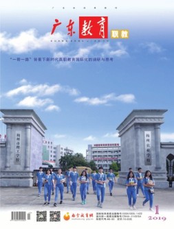 广东教育职教版 19年1月号