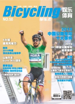 娱乐体育·单车志 19年第50期