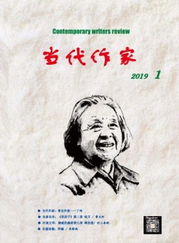 当代作家 19年第1期
