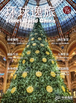 环球逸旅 18年11-12月合刊