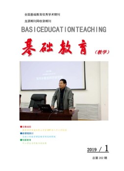 基础教育（教学） 19年第1期
