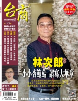 台商 18年11月号