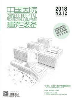中国医院建筑与装备 18年12月号
