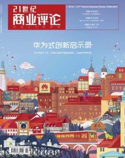21世纪商业评论 19年第1期