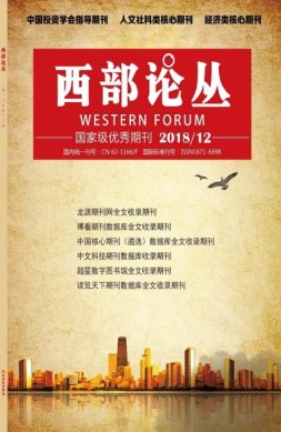 西部论丛 18年12月号