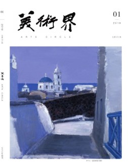 美术界 19年1月号