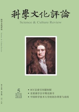 科学文化评论 18年第5期