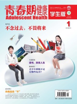 青春期健康·家庭文化 19年1月上