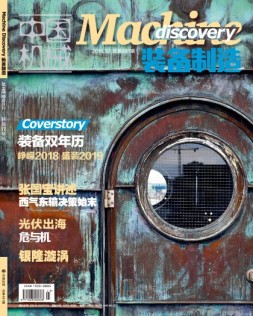中国机械·装备制造 18年12月号
