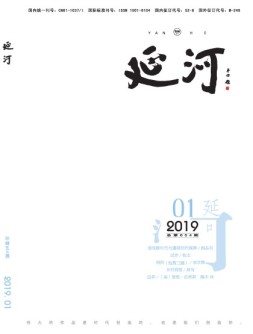 延河 19年1月号