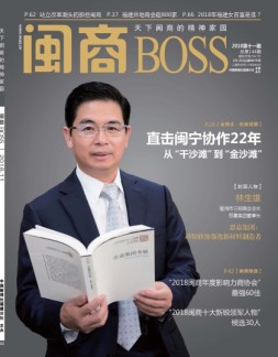 闽商 18年11月号