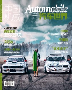 中国机械·汽车世界 18年11月号
