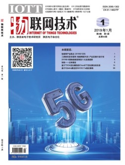 物联网技术 19年第1期