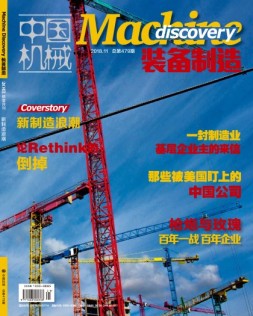 中国机械·装备制造 18年11月号