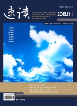 速读·上旬 18年11月号