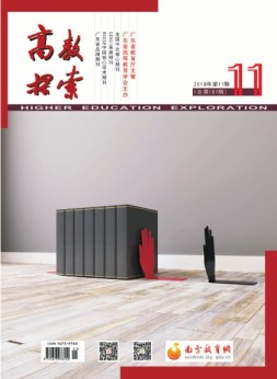 高教探索 18年第11期